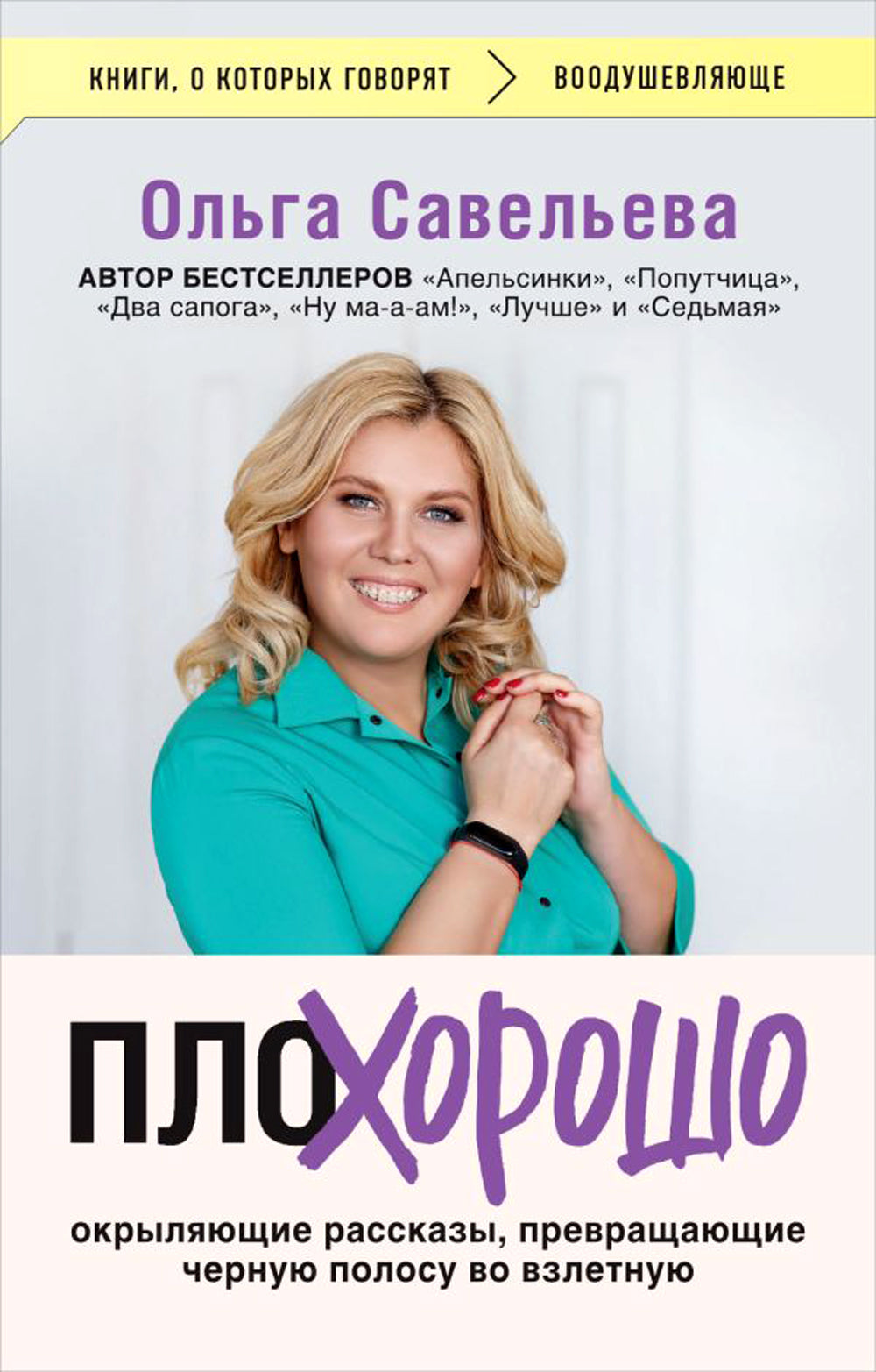 ПлоХорошо. Окрыляющие рассказы, превращающие черную полосу во взлетную