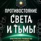 Противостояние Света и Тьмы. Практическое руководство по взаимодействию с высшими разработками