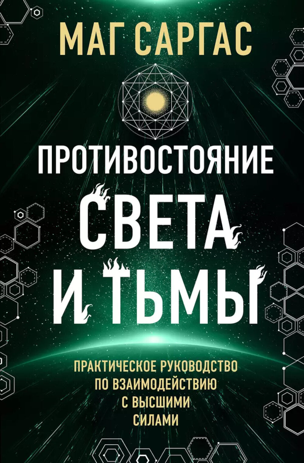 Противостояние Света и Тьмы. Практическое руководство по взаимодействию с высшими разработками