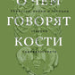 О чем говорят кости. Убийства, войны и геноцид глазами судмедэксперта