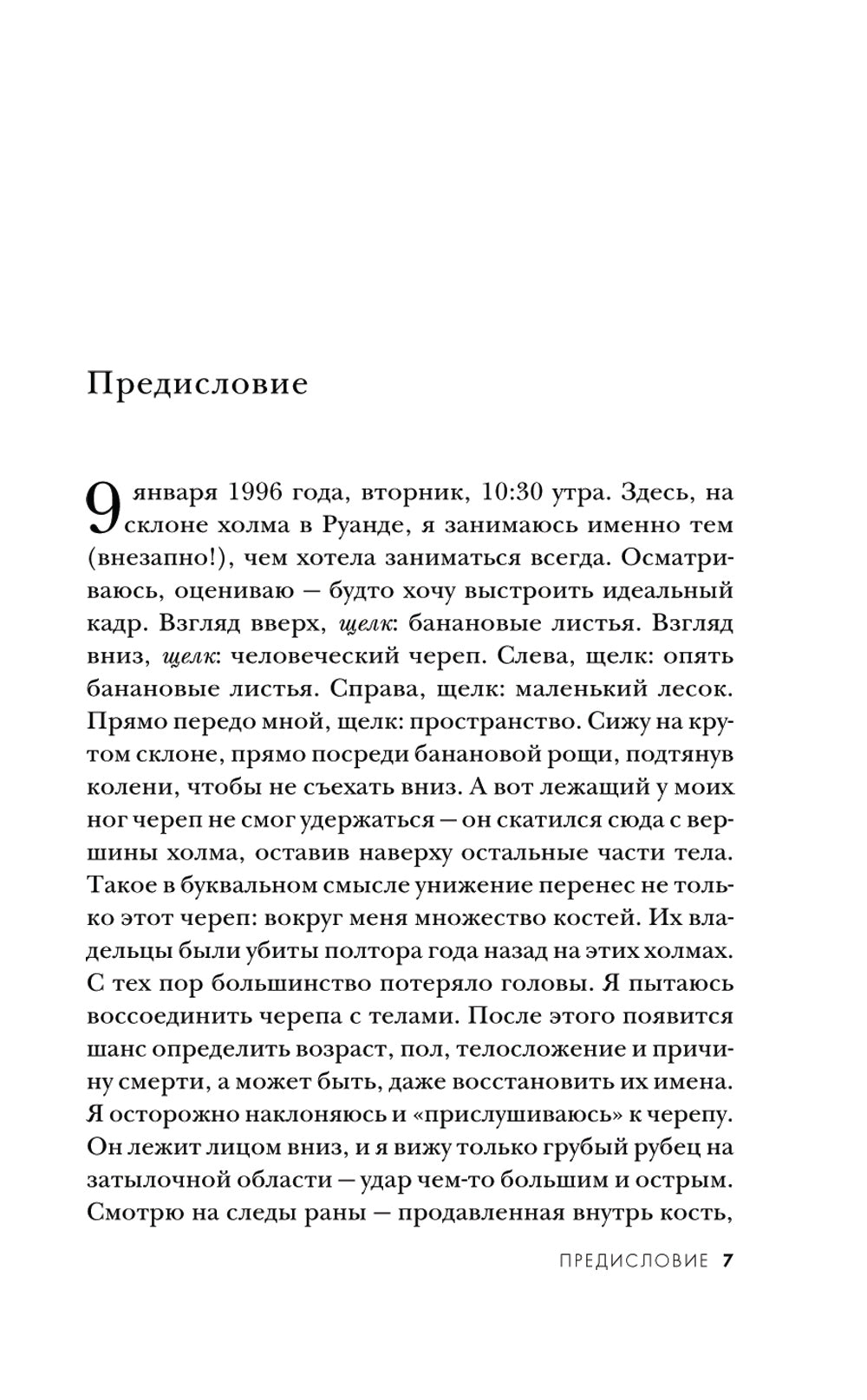 О чем говорят кости. Убийства, войны и геноцид глазами судмедэксперта
