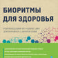 Биоритмы для здоровья. Рекомендации по режиму для хорошего самочувствия