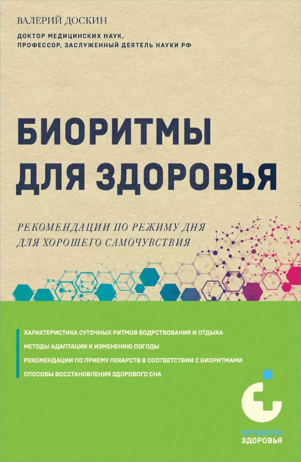 Биоритмы для здоровья. Рекомендации по режиму для хорошего самочувствия