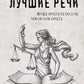 Лучшие речи