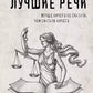 Лучшие речи