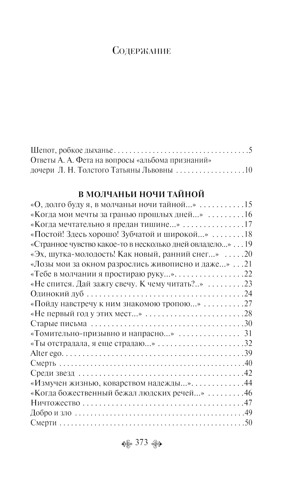 Шепот, робкое дыханье…: стихотворения