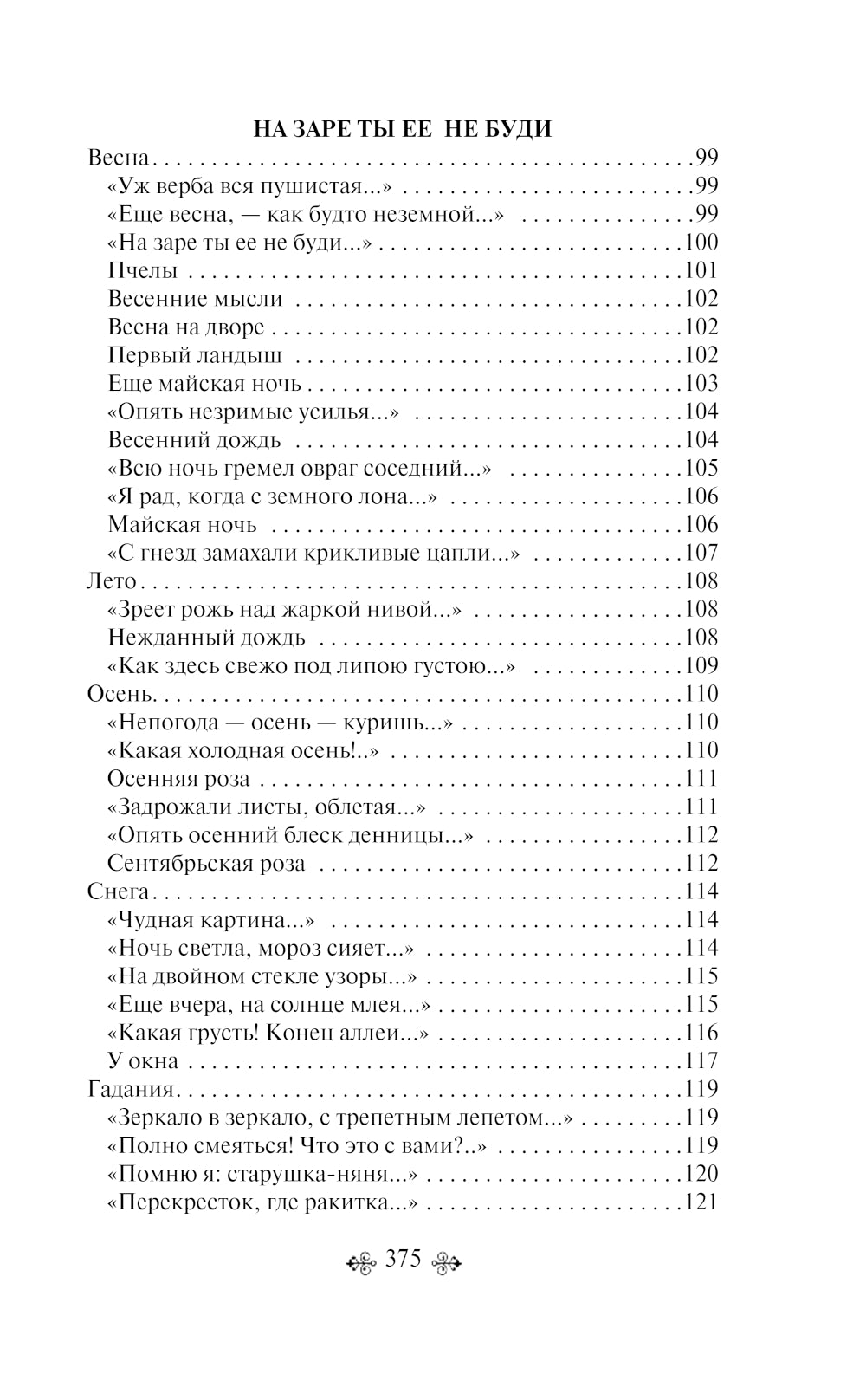 Шепот, робкое дыханье…: стихотворения