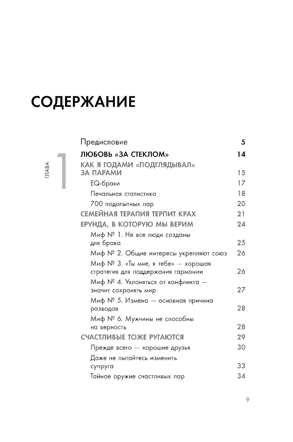Эмоциональный интеллект в любви. 7 прекращение счастливого брака, проверенных наукой и временем