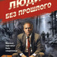 Люди без прошлого