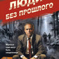 Люди без прошлого