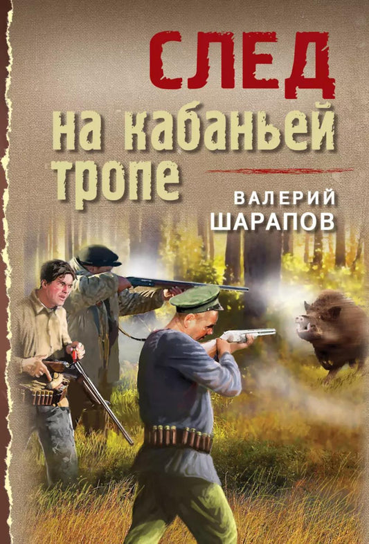След за кабаньей тропой