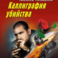 Каллиграфия убийства