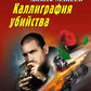 Каллиграфия убийства