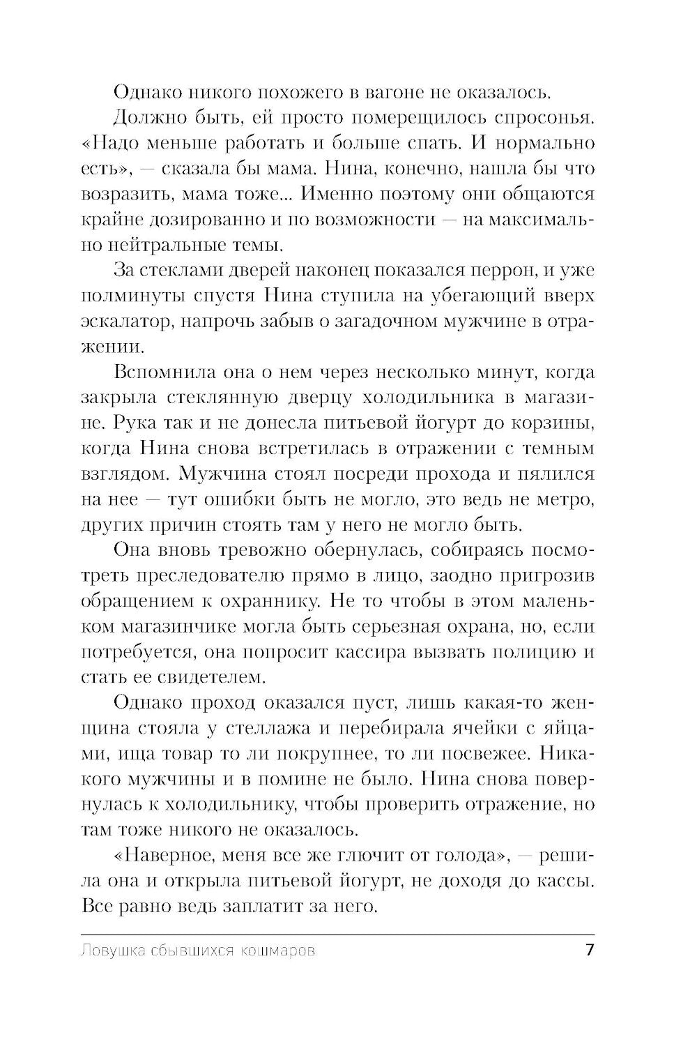 Ловушка сбывшихся кошмаров