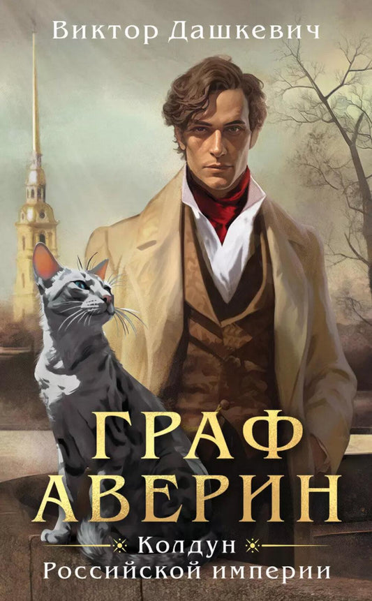 Граф Аверин. Колдун Российской империи