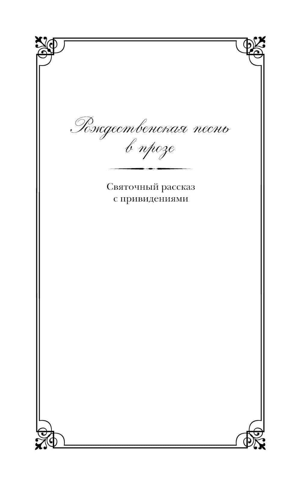 Рождественские повести