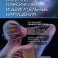 Болезнь Паркинсона и двигательные нарушения