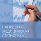 Наглядная медицинская статистика: Учебное пособие. 4-е изд., перераб. и доп