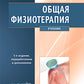 Общая физиотерапия: Учебник. 5-е изд., перераб. и доп