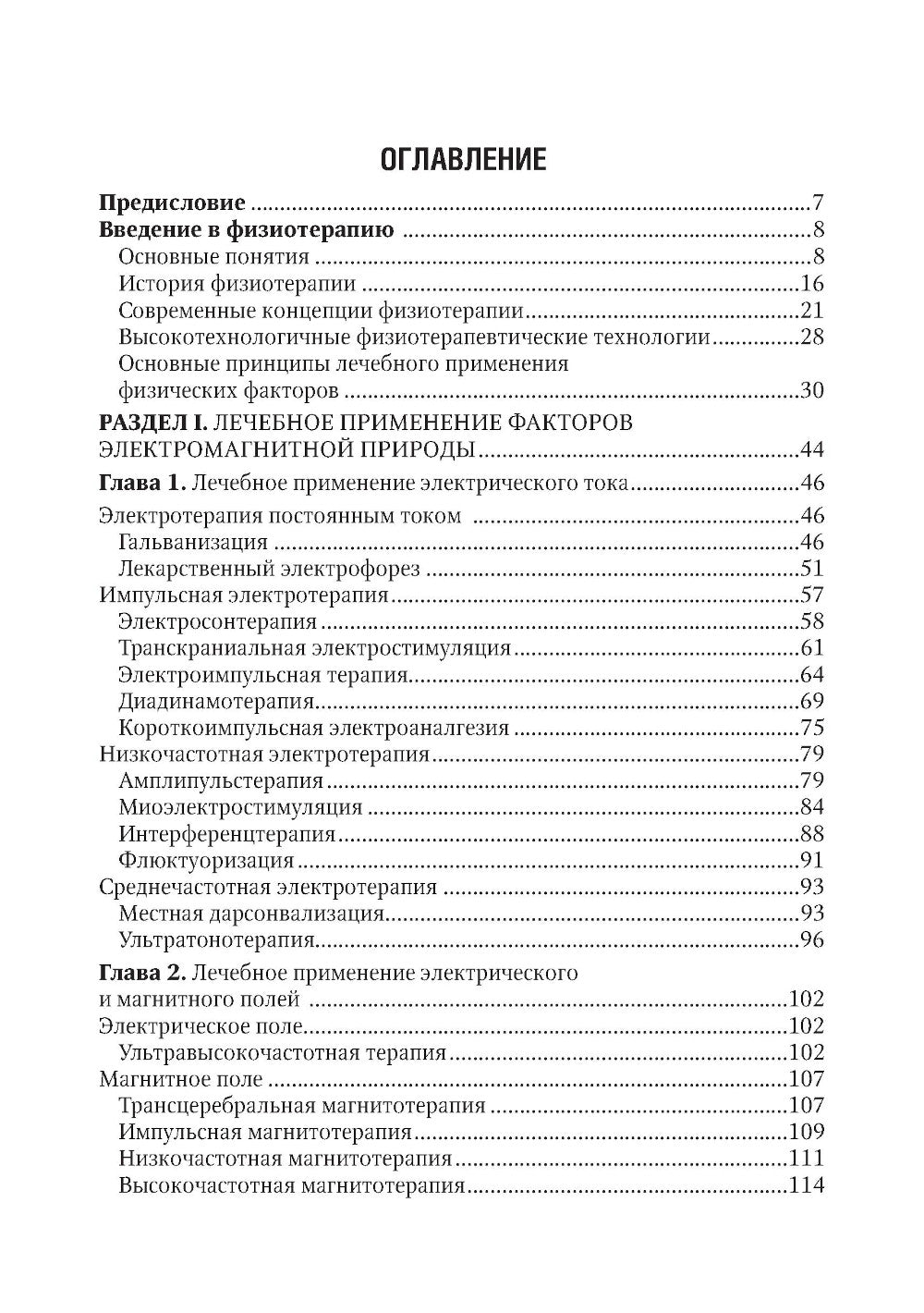Общая физиотерапия: Учебник. 5-е изд., перераб. и доп