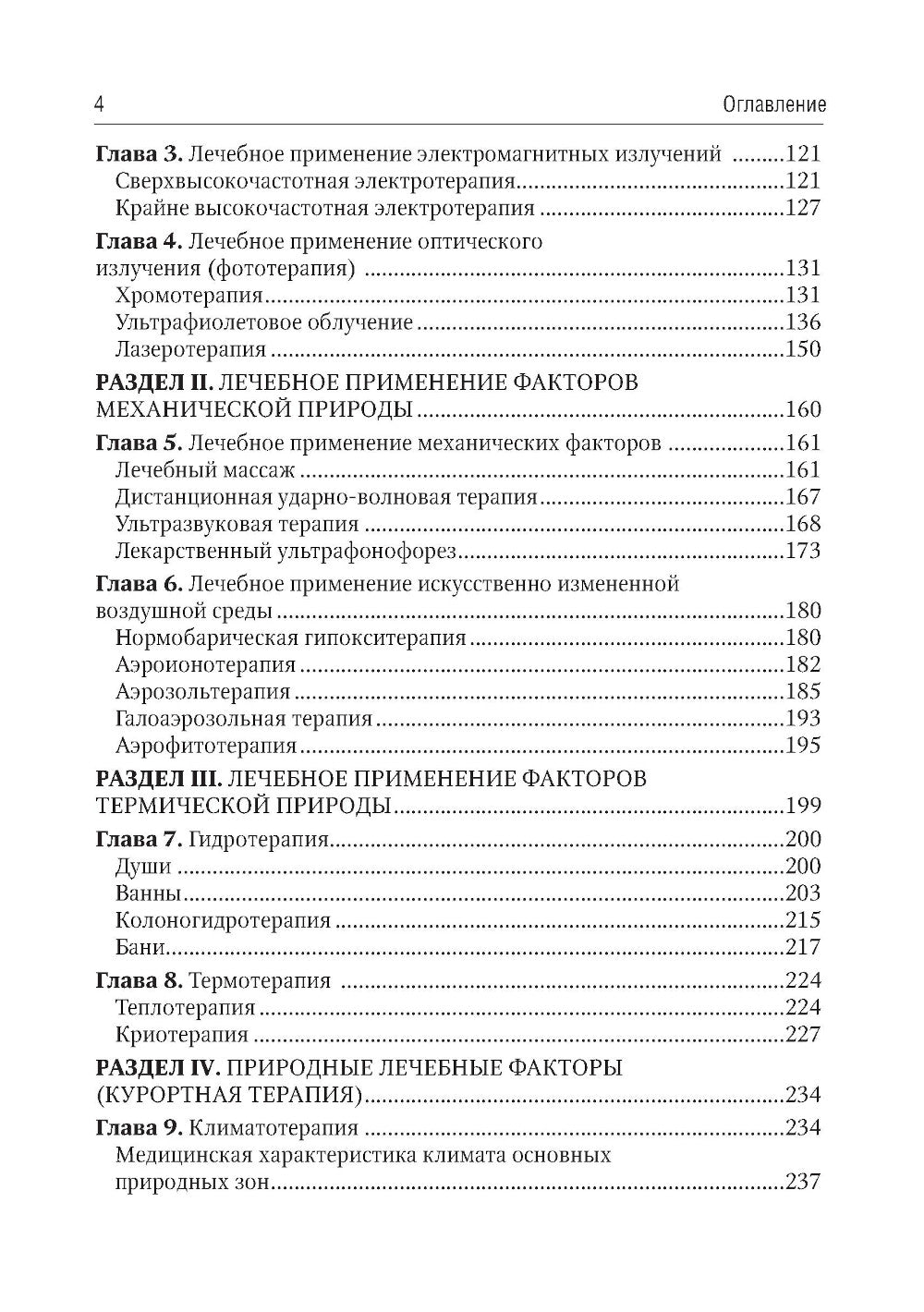Общая физиотерапия: Учебник. 5-е изд., перераб. и доп