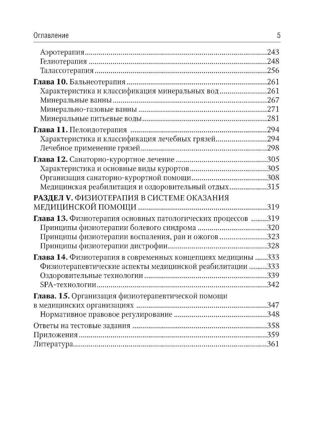 Общая физиотерапия: Учебник. 5-е изд., перераб. и доп