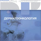 Клинические рекомендации. Дерматоонкология