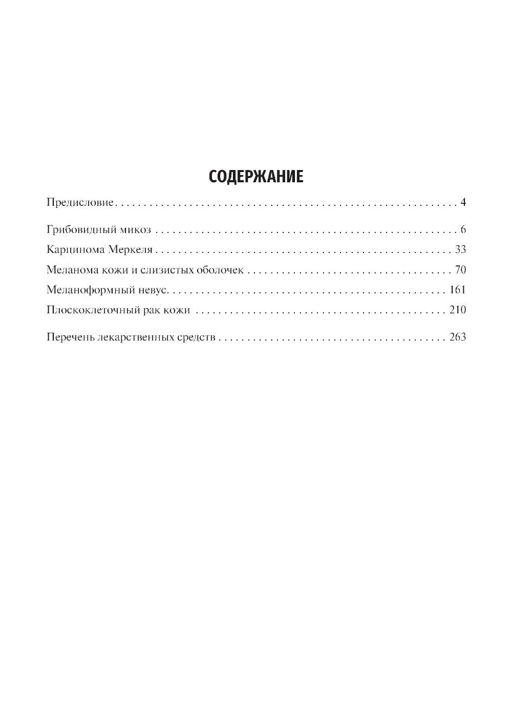 Клинические рекомендации. Дерматоонкология