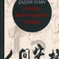 Исповедь "неполноценного" человека