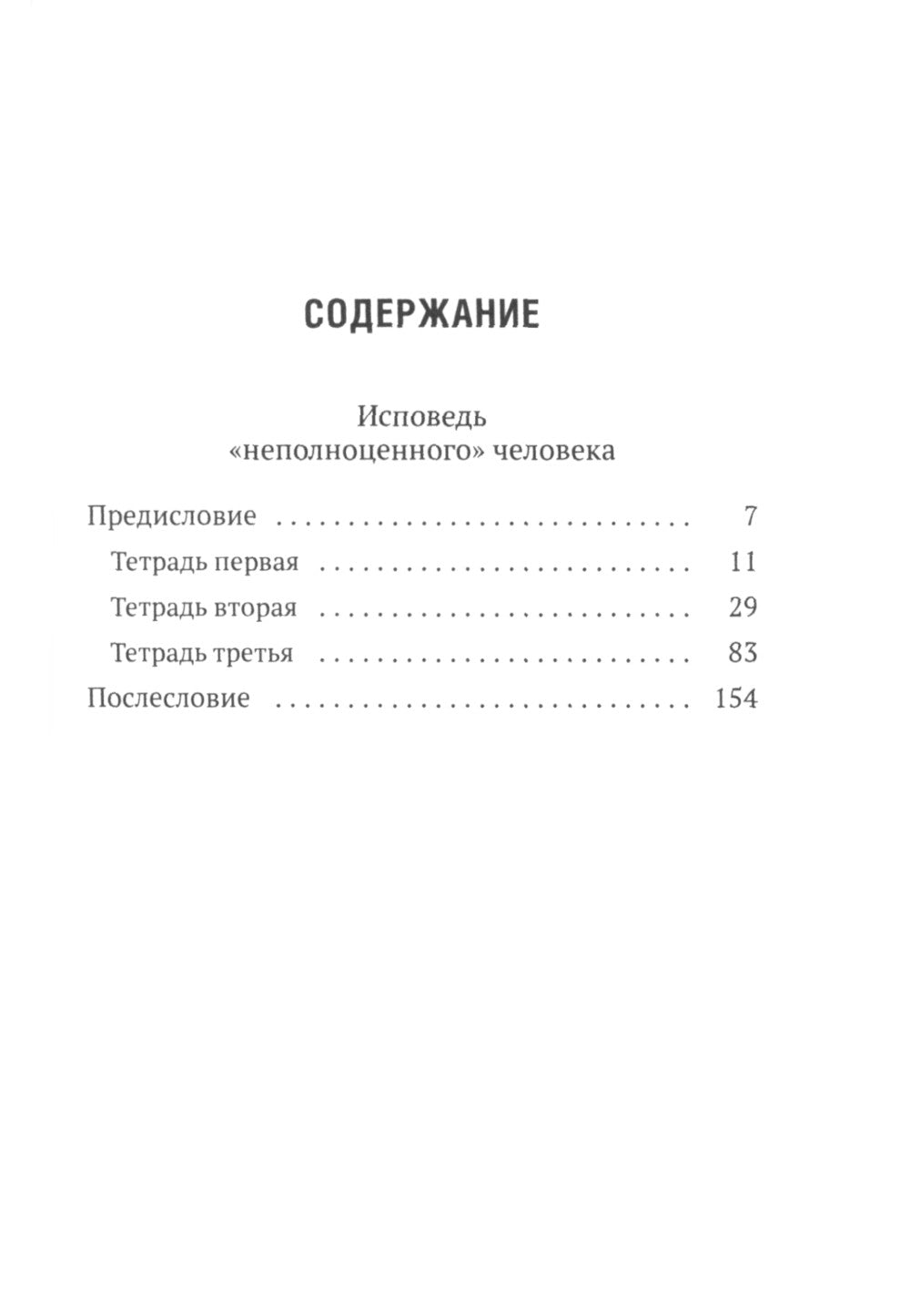 Исповедь "неполноценного" человека