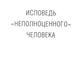 Исповедь "неполноценного" человека