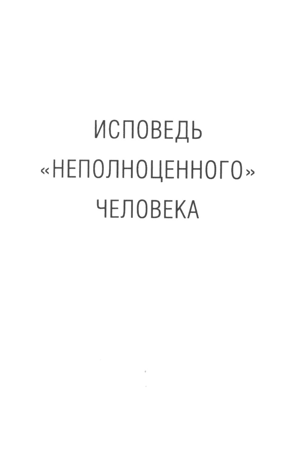 Исповедь "неполноценного" человека
