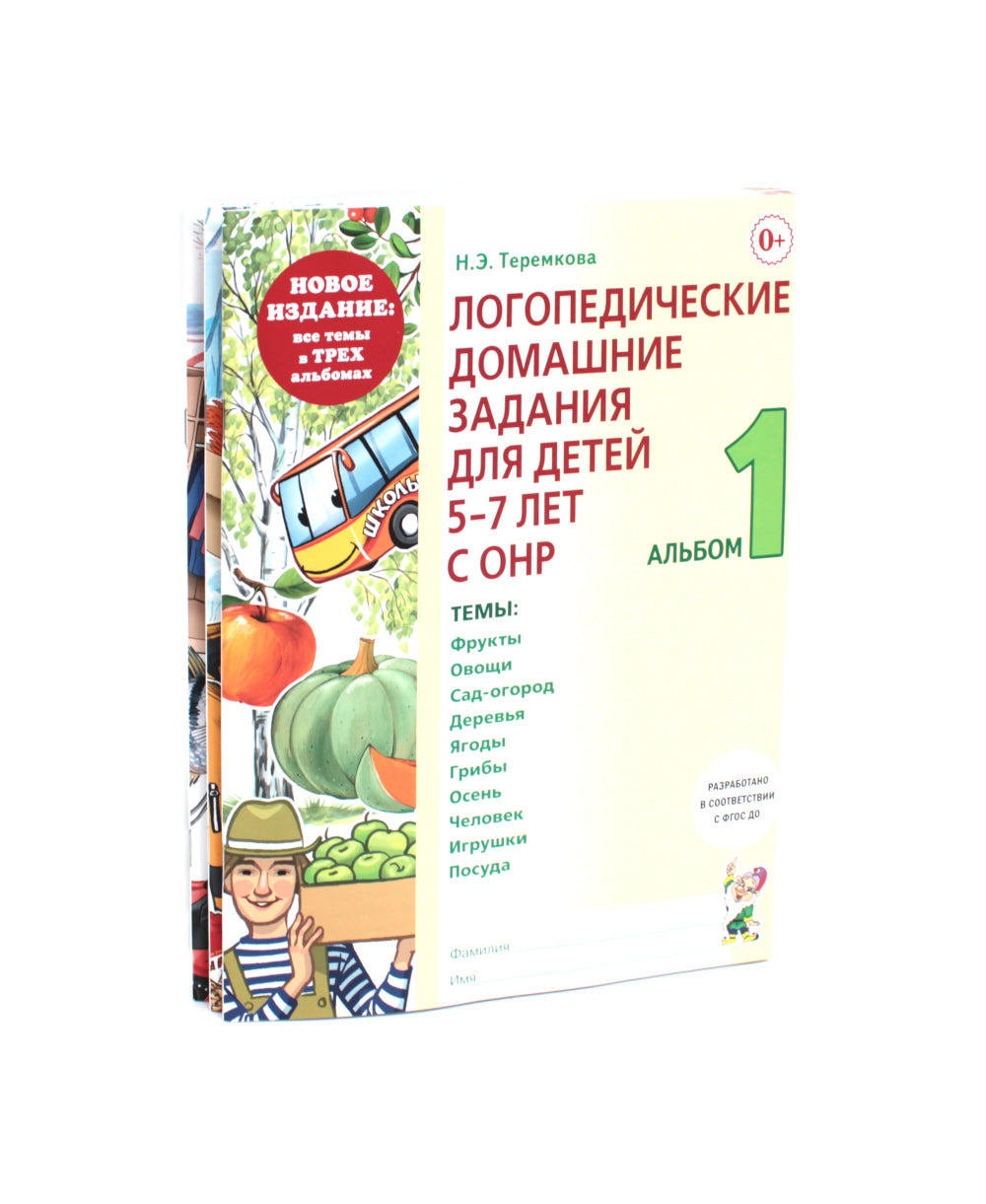 Логопедические домашние задания для детей 5-7 лет с ОНР. Новый комплект альбомов 1-3 (комплект из 3-х книг)