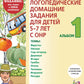 Логопедические домашние задания для детей 5-7 лет с ОНР. Новый комплект альбомов 1-3 (комплект из 3-х книг)