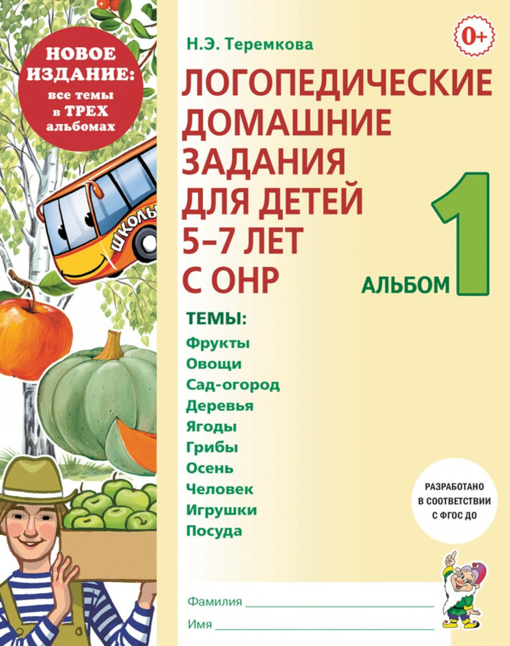Логопедические домашние задания для детей 5-7 лет с ОНР. Новый комплект альбомов 1-3 (комплект из 3-х книг)