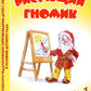 Рисующий гномик. Альбом №1 по формированию графических навыков и умений у детей младшего дошкольного возраста с ЗПР