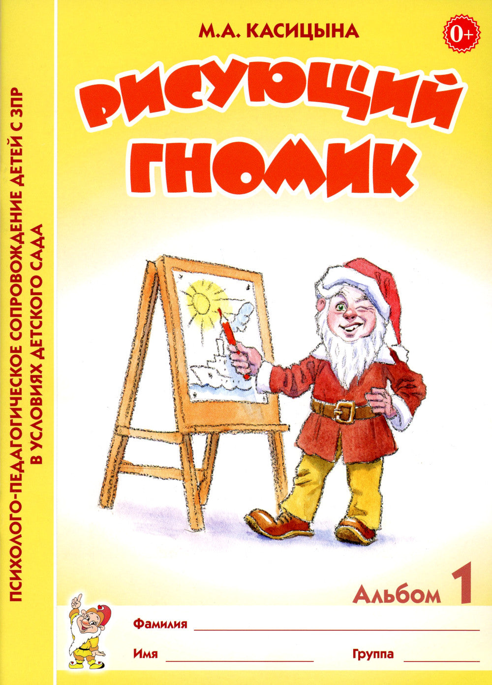 Рисующий гномик. Альбом №1 по формированию графических навыков и умений у детей младшего дошкольного возраста с ЗПР