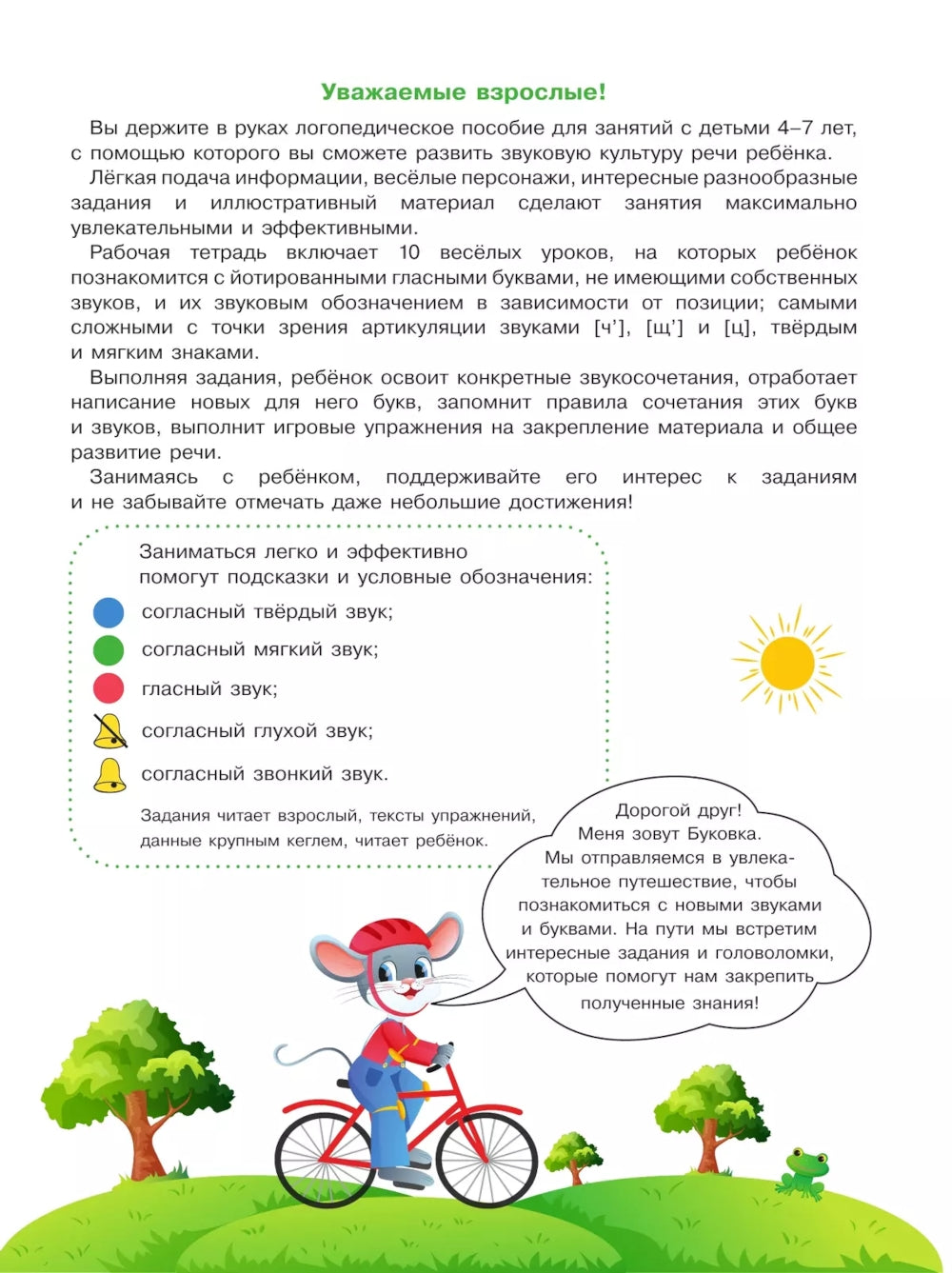 Веселые уроки с мышонком Буковкой. Йотированные гласные