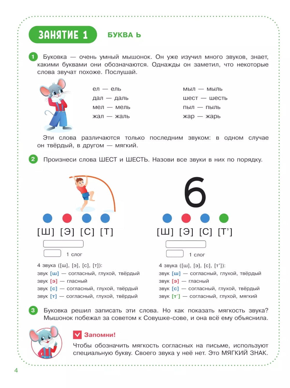 Веселые уроки с мышонком Буковкой. Йотированные гласные