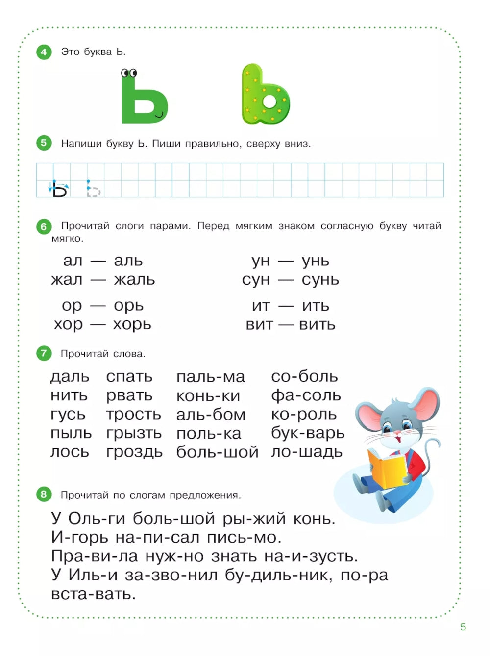 Веселые уроки с мышонком Буковкой. Йотированные гласные