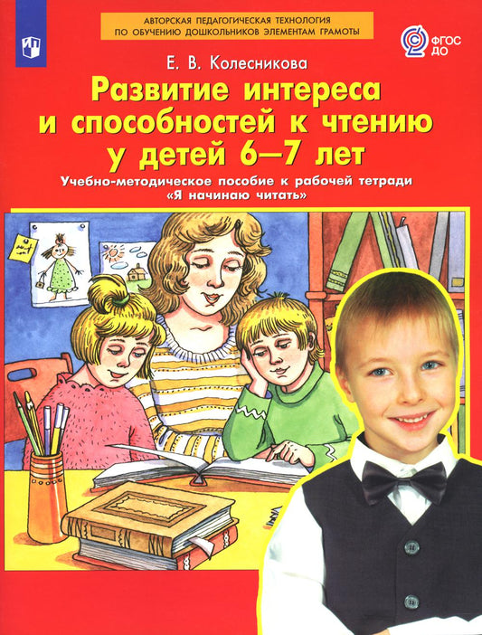 Развитие интереса и способностей к чтению у детей 6-7 лет: Учебно-методическое пособие к рабочей тетради "Я начинаю читать". 4-е изд., стер