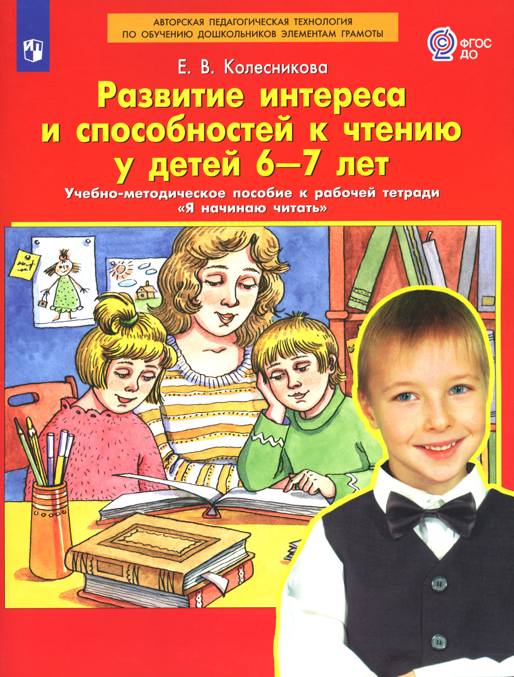 Развитие интереса и способностей к чтению у детей 6-7 лет: Учебно-методическое пособие к рабочей тетради "Я начинаю читать". 4-е изд., стер