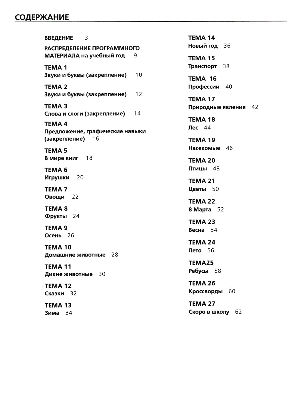 Развитие интереса и способностей к чтению у детей 6-7 лет: Учебно-методическое пособие к рабочей тетради "Я начинаю читать". 4-е изд., стер