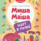 Миша и Маша идут в музей