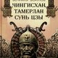 Мудрость великих воинов. Чингисхан, Тамерлан, Сунь Цзы