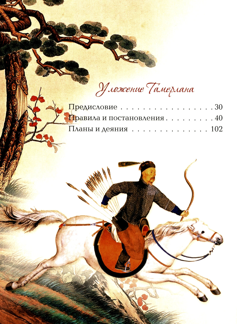 Мудрость великих воинов. Чингисхан, Тамерлан, Сунь Цзы