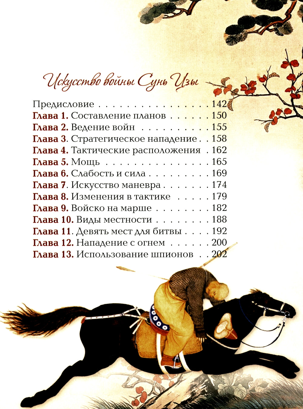 Мудрость великих воинов. Чингисхан, Тамерлан, Сунь Цзы