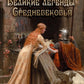Великие легенды Средневековья