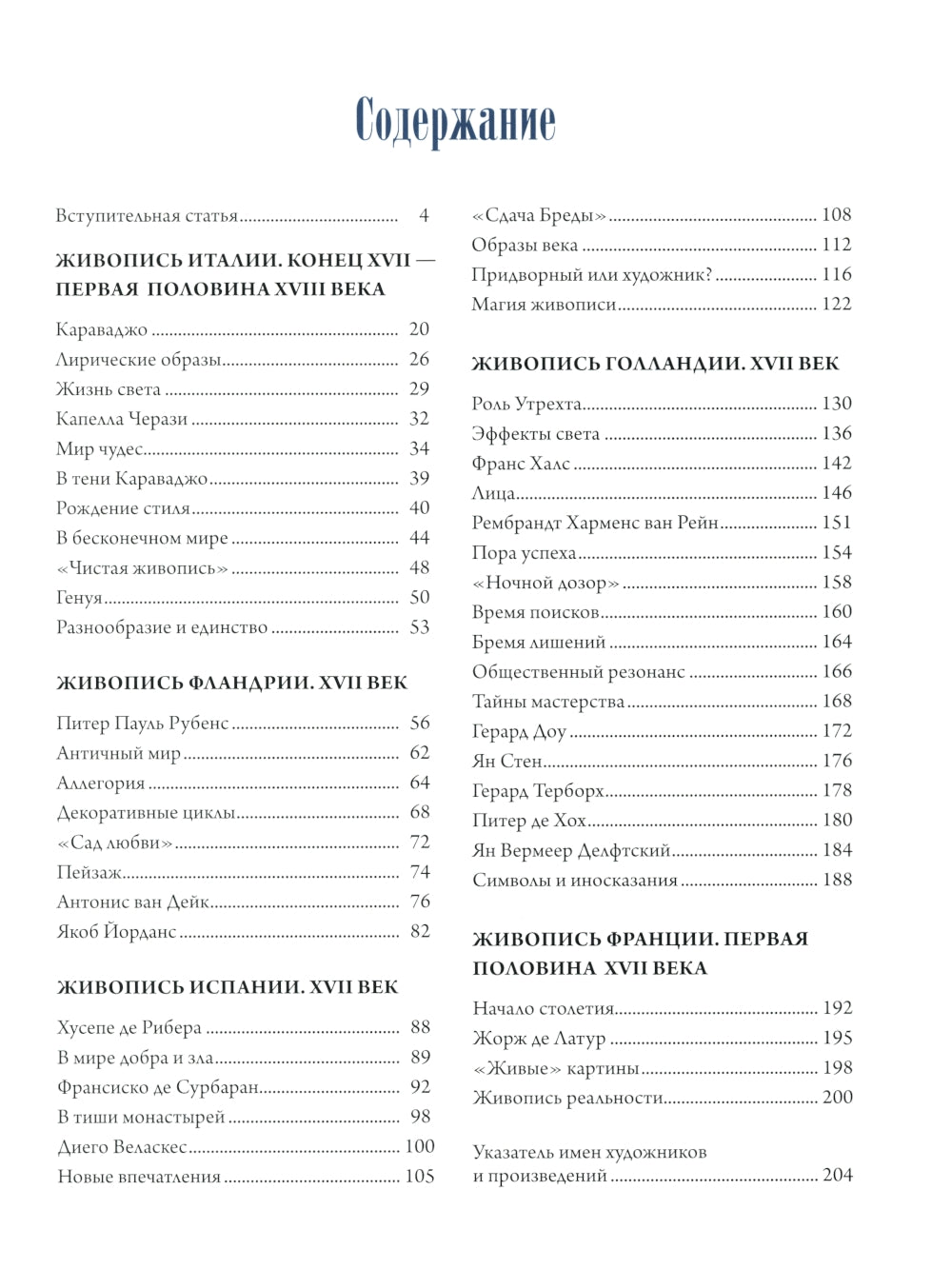 Шедевры живописи эпохи барокко. Караваджо, Веласкес, Рубенс и другие великие мастера