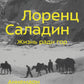 Лоренц Саладин. Жизнь ради гор